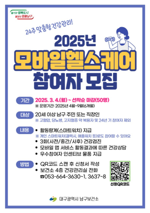 대구 남구보건소, 모바일 헬스케어 참여자 모집