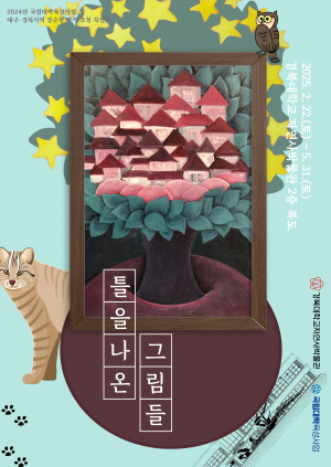 경북대 자연사박물관, 5월 말까지 ‘틀을 나온 그림들’ 특별전 개최
