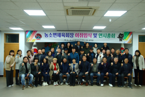 김천시 농소면체육회장 이ㆍ취임식ㆍ연시총회 개최