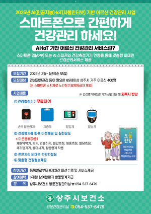 상주시보건소, AI·IoT기반 건강관리사업 참여자 모집