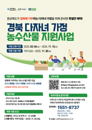 안동시, 다자녀 가구 농수산물 구입 지원