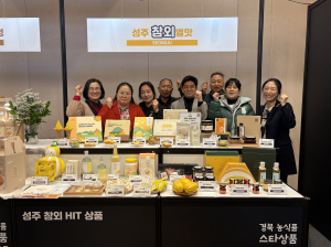 성주군, 지역 가공제품 우수성 알리기