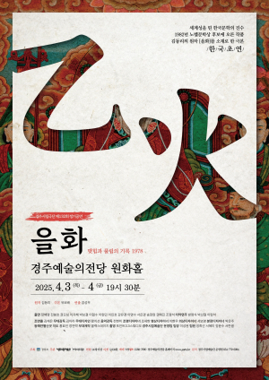 김동리 원작 소설 ‘을화’ 무대에 오른다