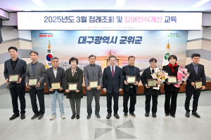 대구 군위군, 청렴도 1등급 견인 유공자 표창