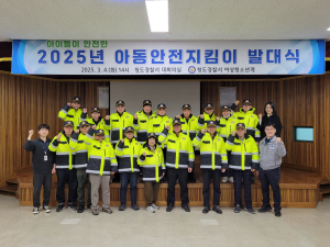 청도경찰서, 아동안전지킴이 발대식