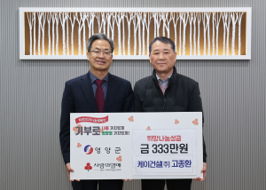 케이건설㈜, 영양군에 성금 333만원 기탁