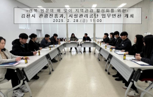 김천시, 주요 관광 현안 사업 업무연찬회