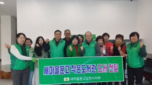 새마을문고 김천지회, 작은도서관 책 전달