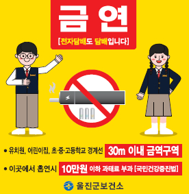 울진군, 4월부터 금연구역 흡연자 과태료 부과