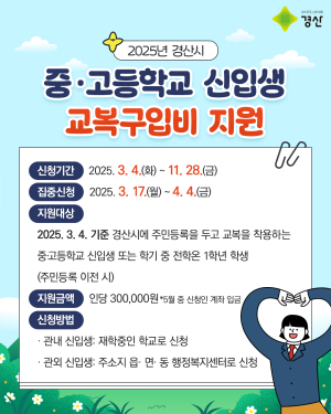 경산시, 중·고등학교 신입생 교복구입비 지원