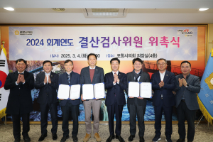 포항시의회, 2024 결산검사위원 3명 위촉