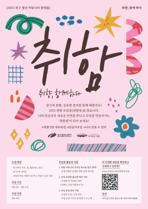 대구 북구, 청년 커뮤니티 플랫폼 ‘취함:취향 함께하다’ 모임장 모집