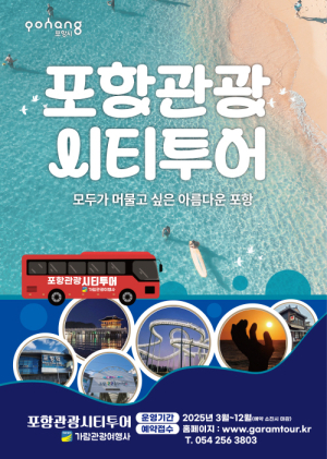 버스타고 포항 구석구석 ‘시티투어’ 출발