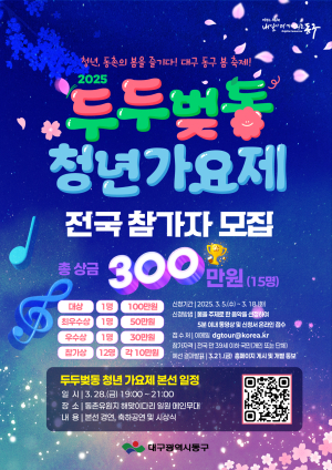 대구 동구, 청년가요제 참가자 18일까지 모집