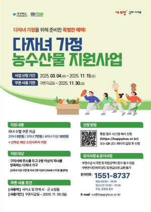 구미시, 다자녀가정 농수산물 쿠폰 지원