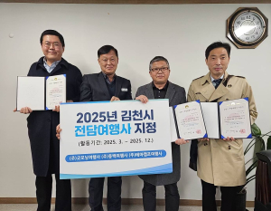 김천시, 관광객 유치 전담여행사 지정