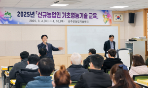 성주군, 신규농업인 기초영농기술교육 개강
