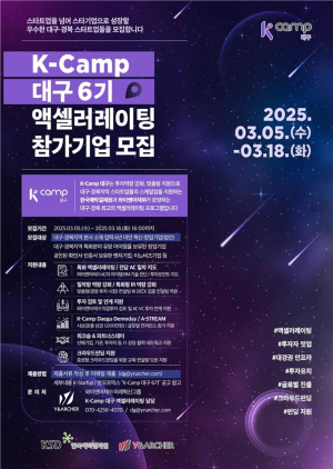 한국예탁결제원, ‘K-Camp 대구 6기’ 참가기업 모집