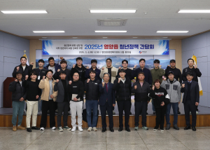 영양군, 지역 청년과의 정책 간담회 개최