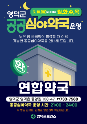 영덕군, 공공심야약국 ‘연합약국’ 지정·운영