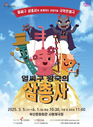 (재)부산문화회관 2025 기획공연 ‘얼씨구 왕국의 삼총사’