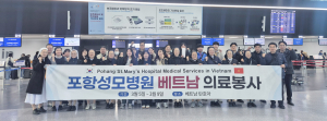 포항성모병원, 베트남서 사랑 실천