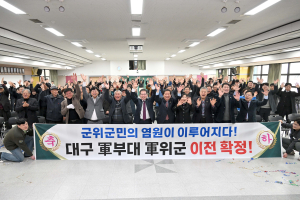 대구 군위군, 대구 군부대 최종 이전지로 선정