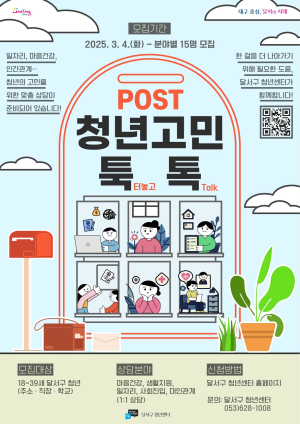 대구 달서구, 청년 고민 툭톡 참여자 모집