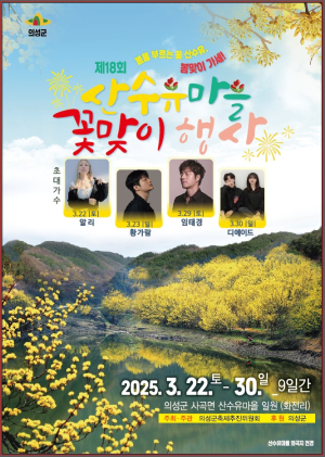 산수유 ‘노랑물결’ 의성으로 봄마중 가자