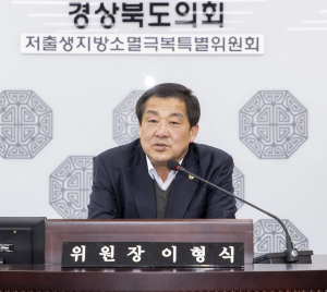 이형식 경북도의회 위원장, 저출생 해법 모색 솔선수범