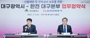 대구시-한전 대구본부, 산불방지 공동대응 업무협약 체결