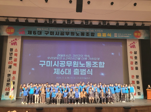 구미시공무원노동조합 제6대 출범식 성료