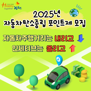 김천시, 주행거리 줄이면 인센티브 준다