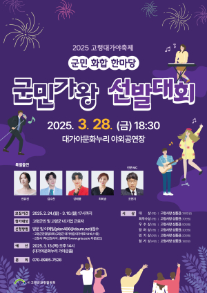 ‘군민가왕 대회’ 참가자 공모…고령군관광協서 10일까지 신청