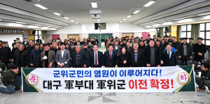 군위군의회 “대구 군부대 이전 적극 환영”