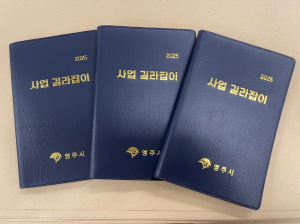 영주시, 사업 길라잡이 포켓북 제작 배부