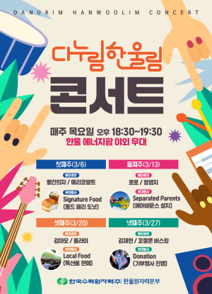한울본부, 매주 목요일 다누림 한울림 콘서트’ 시행