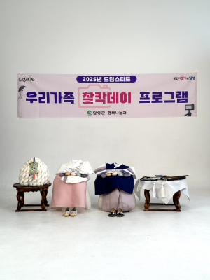 대구 달성군, ‘우리가족 찰칵데이’ 프로그램 운영