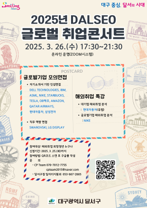 대구 달서구, ‘글로벌 취업콘서트’ 참가자 모집