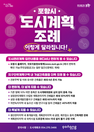 포항시, 토지 이용 규제완화로 지역경기 부양