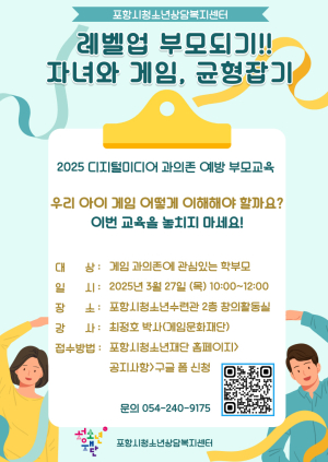 포항시청소년재단, 자녀 ‘디지털 미디어 기기 사용’ 부모 교육