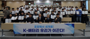 포항, 배터리 인재 양성으로 포스트 캐즘 대비