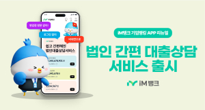 iM뱅크, 법인 간편 대출상담 서비스 출시