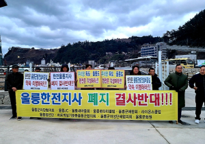 “울릉 지역 중추기관 한전 폐지 절대 반대”