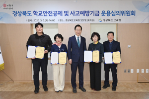 경북교육청, 학교안전공제ㆍ사고예방기금 운용심의위원회