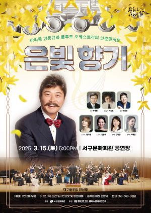 청아한 은빛 선율ㆍ명품 보이스의 만남