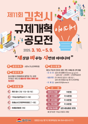 김천시 제11회 규제개혁 아이디어 공모전
