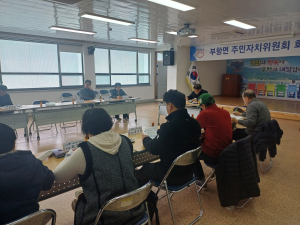 김천시 부항면 주민자치위원회, 3월 정기회의 개최