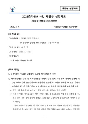 윤 대통령 석방 판결 핵심정리 및 법원 설명자료