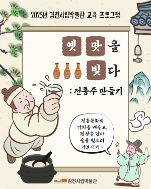 김천시립박물관, ‘옛 맛을 빚다: 전통주 만들기’ 체험 프로그램 운영
